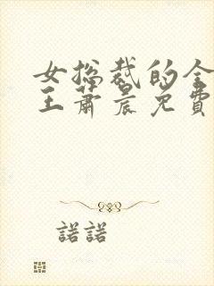 女总裁的全能兵王萧晨免费版