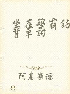 坐在学霸的鸡上背单词