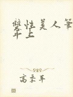双性美人笔趣阁年上