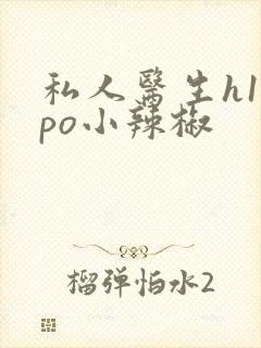 私人医生h1高po小辣椒