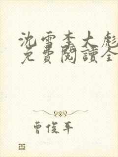 沈雪李大彪小说免费阅读全集
