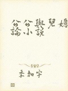 公公与儿媳妇乱论小说封面