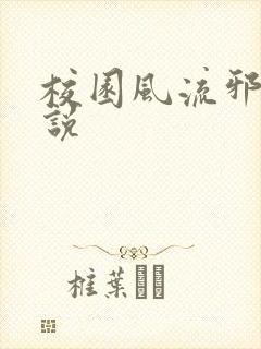 校园风流邪神小说