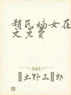 赵氏嫡女在线全文免费