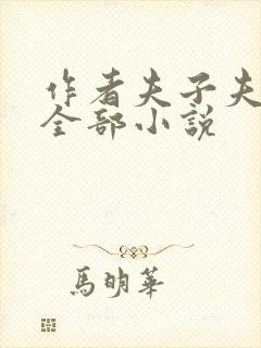 作者夫子夫子的全部小说