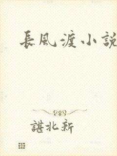 长风渡小说