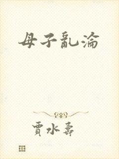 母子乱沦