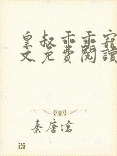 皇叔乖乖宠我全文免费阅读
