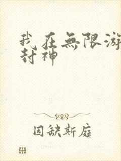 我在无限游戏里封神