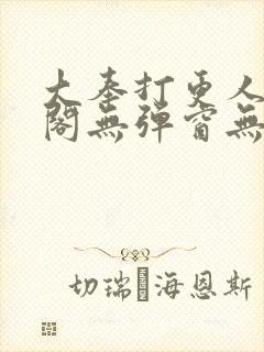 大奉打更人笔趣阁无弹窗无广告