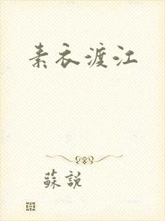 素衣渡江