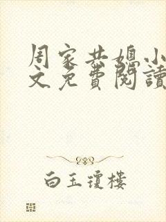 周家共媳小说全文免费阅读无弹窗