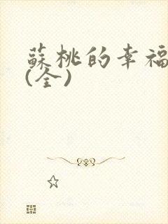 苏桃的幸福生活(全)封面