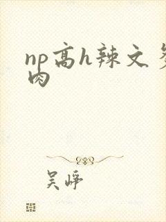 np高h辣文多肉封面