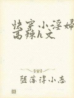 快穿小淫妇h文高辣h文
