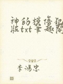 神的模仿犯无错版txt笔趣阁