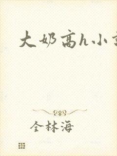 大奶高h小说