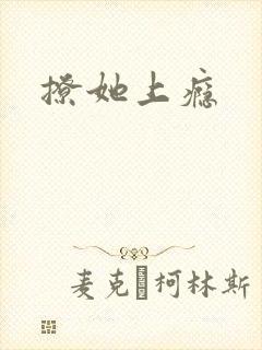 撩她上瘾