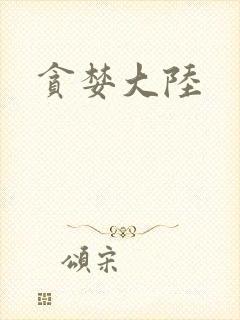 贪婪大陆