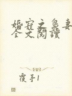 婚宠之枭妻霸爱全文阅读