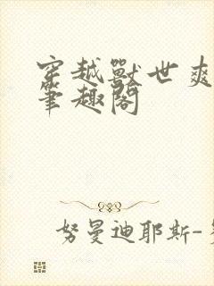 穿越兽世爽翻了笔趣阁