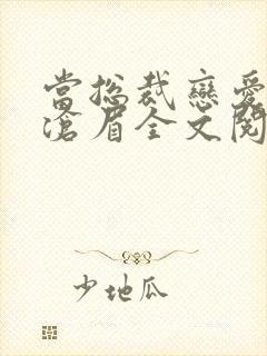 当总裁恋爱时沈沧眉全文阅读
