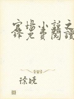 官场小说之张东锋免费阅读