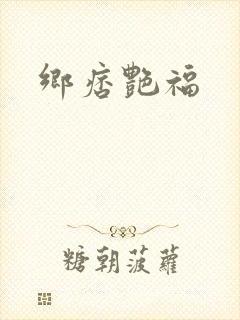 乡痞艳福