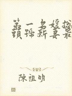 第一名媛总裁的头号新妻最新封面