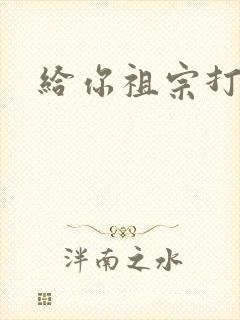 给你祖宗打电话
