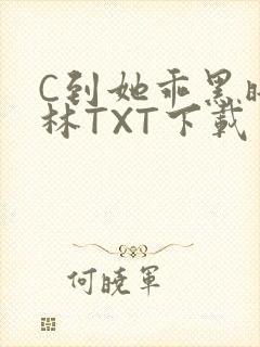 C到她乖黑暗森林TXT下载