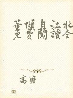 董倾月江北小说免费阅读全文无弹窗