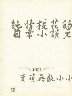 纯情校花的被擒日常小说免费阅读
