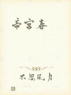帝宫春
