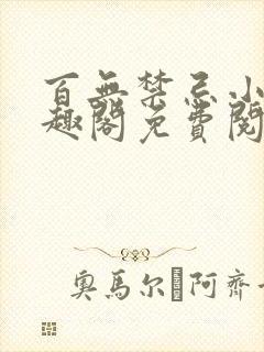 百无禁忌小说笔趣阁免费阅读
