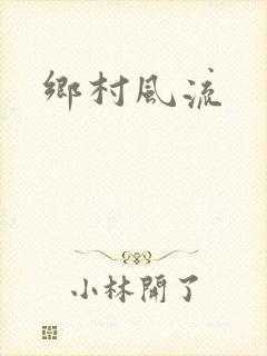 乡村风流