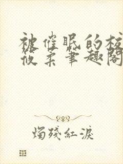 被催眠的校花高筱柔笔趣阁在线阅读免费封面