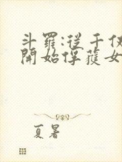 斗罗:从千仞雪开始俘获女神全文免费阅读