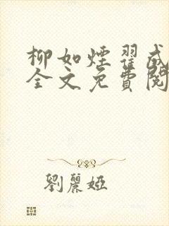 柳如烟翟成小说全文免费阅读