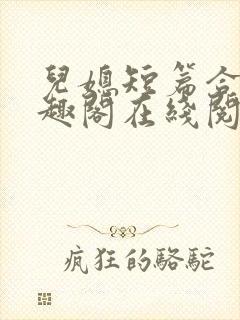 儿媳短篇合集笔趣阁在线阅读小封面