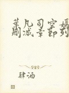 叶凡司空嫣然无删减章节列表