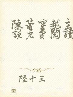陈萧穿越主角小说免费阅读全文