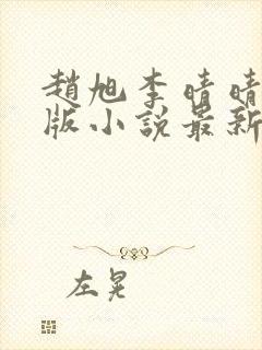 赵旭李晴晴完整版小说最新更新