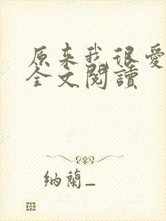 原来我很爱你 全文阅读封面