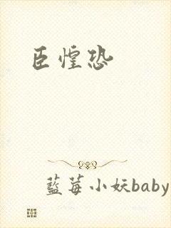 臣惶恐
