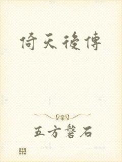 倚天后传