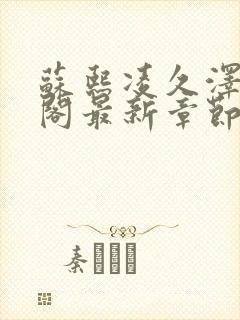 苏熙凌久泽笔趣阁最新章节无弹窗