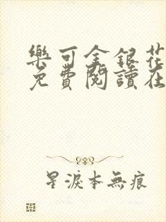 乐可金银花全文免费阅读在线可下载封面