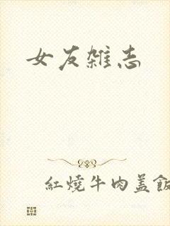 女友杂志