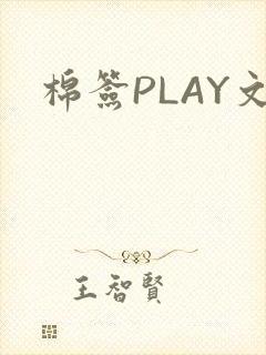 棉签PLAY文